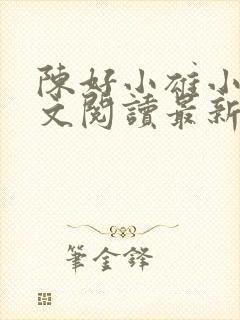 陈好小雄小说全文阅读最新章节更新封面