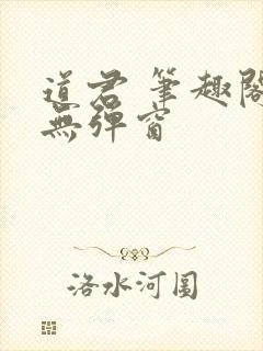 道君 笔趣阁 无弹窗