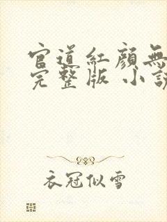 官道红颜无删减完整版 小说下载