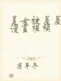 美女被羞羞吸乳漫画视频