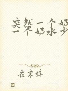 突然一个奶水多一个奶水少了