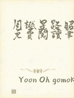 周樾星路昭全文免费阅读笔趣阁