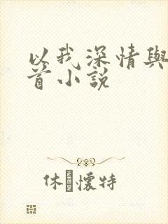 以我深情与你白首小说