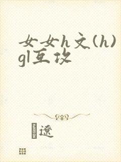 女女h文(h)gl互攻