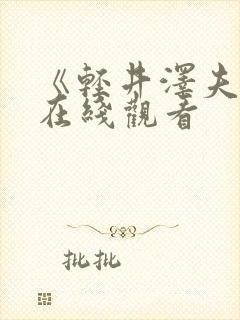 《轻井泽夫人》在线观看