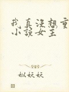 我真没想重生啊小说女主