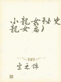 小龙女秘史(小龙女篇)封面