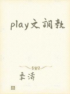 play文调教