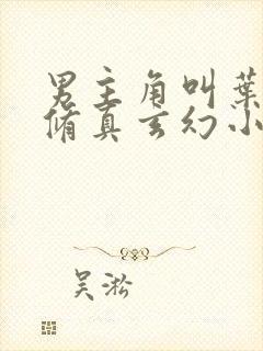 男主角叫叶玄的修真玄幻小说