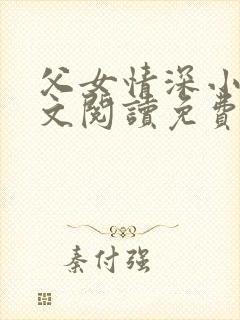 父女情深小丹全文阅读免费最新章节