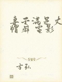 妻子满足丈夫绿帽癖 电影