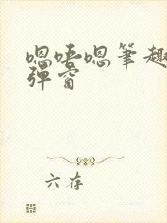 嗯唔嗯笔趣阁无弹窗