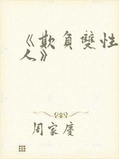 《欺负双性小美人》