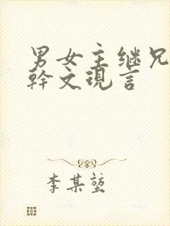 男女主继兄妹高干文现言封面