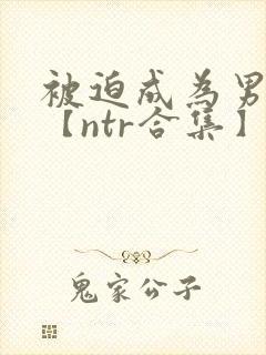 被迫成为男小三【ntr合集】【攻出轨】