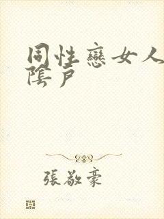 同性恋女人互舔阴户