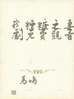 我糟糠之妻电视剧免费观看