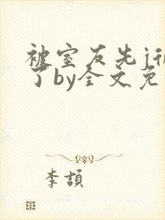 被室友先j后爱了by全文免费阅读