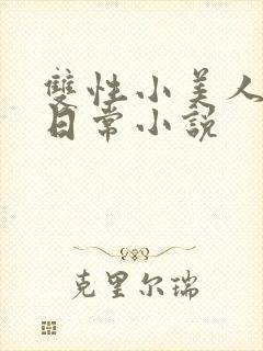 双性小美人快乐日常小说