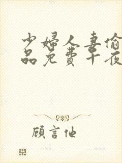 少妇人妻偷人精品免费午夜大片