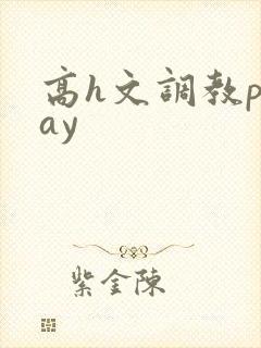 高h文调教play封面