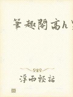 笔趣阁高h男高封面