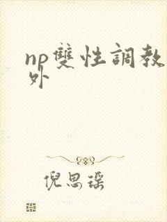 np双性调教人外