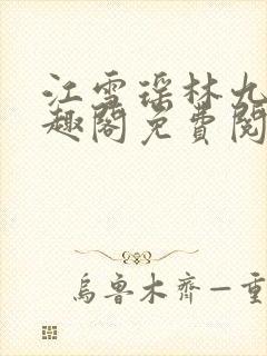 江雪瑶林九道笔趣阁免费阅读封面