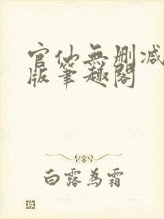 官仙无删减完整版笔趣阁