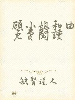 顾小姐和曲小姐免费阅读