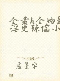 全黄h全肉乱舔淫史辣伦小说封面