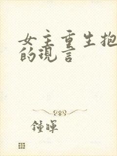 女主重生抱大腿的现言