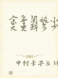 余年周婉小说每天更新多少章