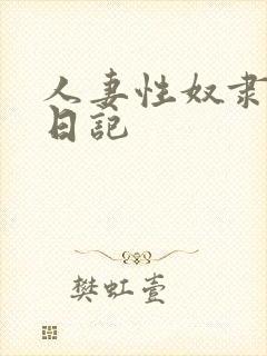 人妻性奴隶调教日记