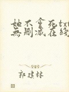 她不会死txt无删减在线阅读