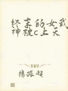 终末的女武神爱神被c上天