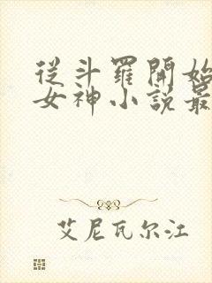 从斗罗开始俘获女神小说最新章节在线