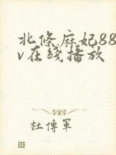北条麻妃88av在线播放封面