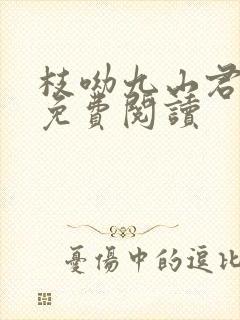 枝呦九山君全文免费阅读