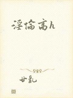 淫伦高h