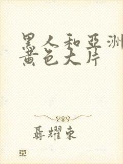 黑人和亚洲女人黄色大片