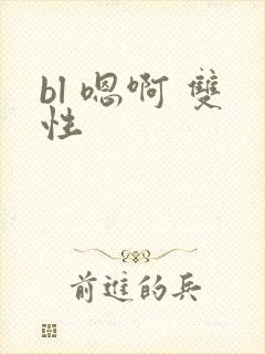 bl 嗯啊 双性