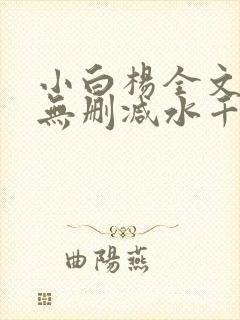 小白杨全文阅读无删减水千丞下载