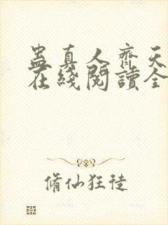 蛊真人齐天小说在线阅读全文