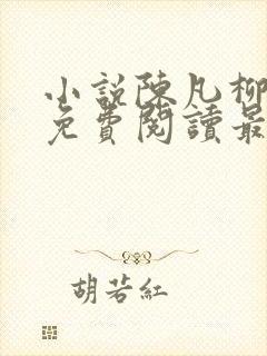 小说陈凡柳雪吟免费阅读最新章节封面