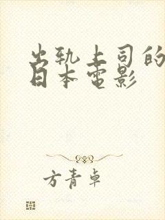 出轨上司的妻子日本电影