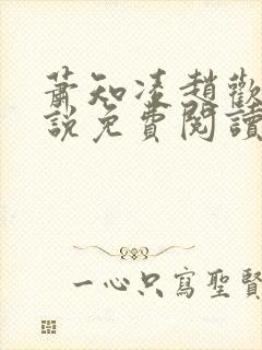 萧知凌赵欢宜小说免费阅读最新章节