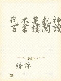 我不是戏神小说百书楼阅读全文