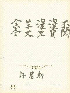 余生漫漫不相见全文免费阅读