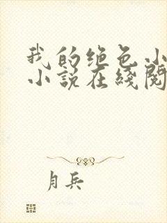 我的绝色小姨 小说在线阅读